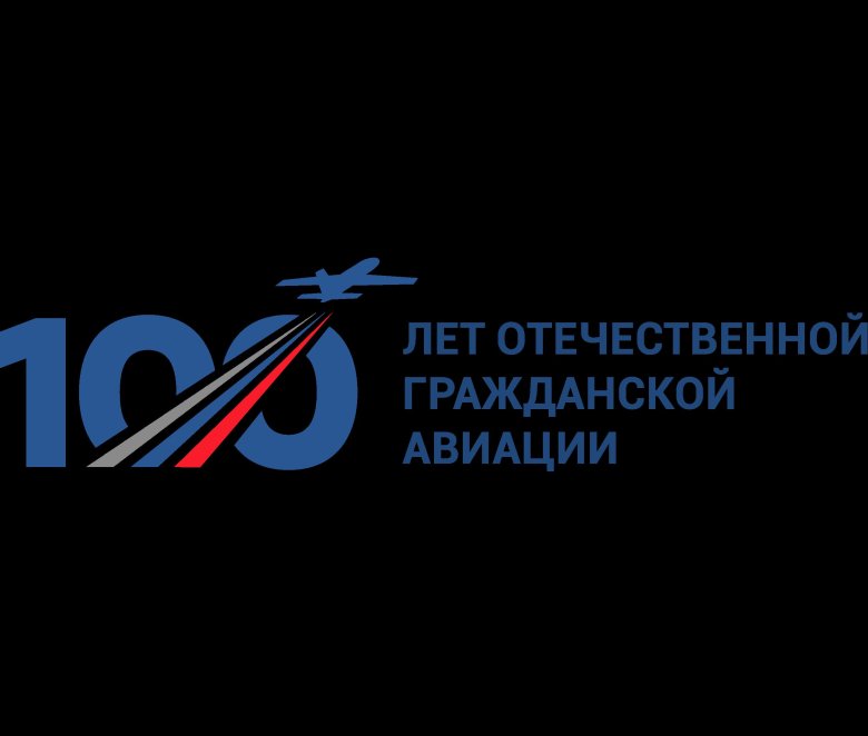 100 летие гражданской авиации