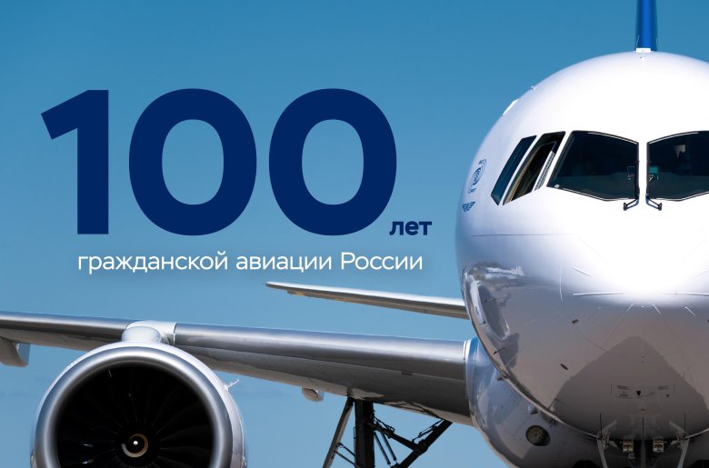 100 лет гражданской авиации россии