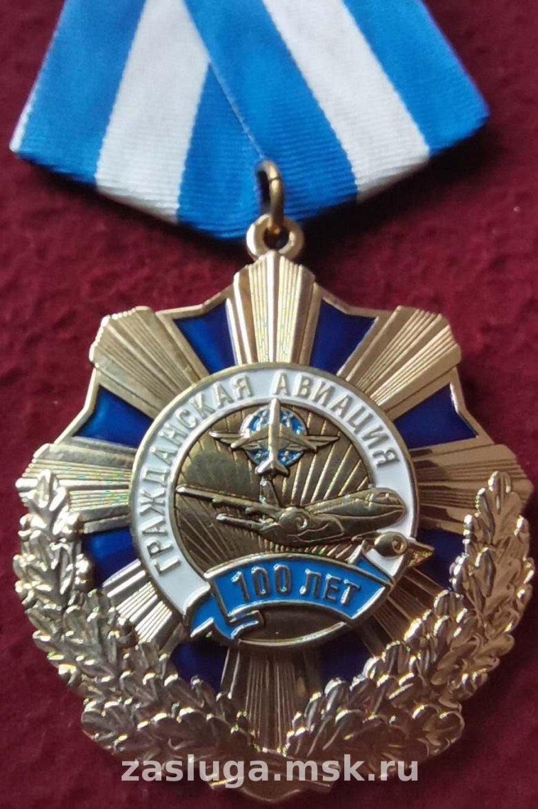 Медаль 100 лет гражданской авиации россии