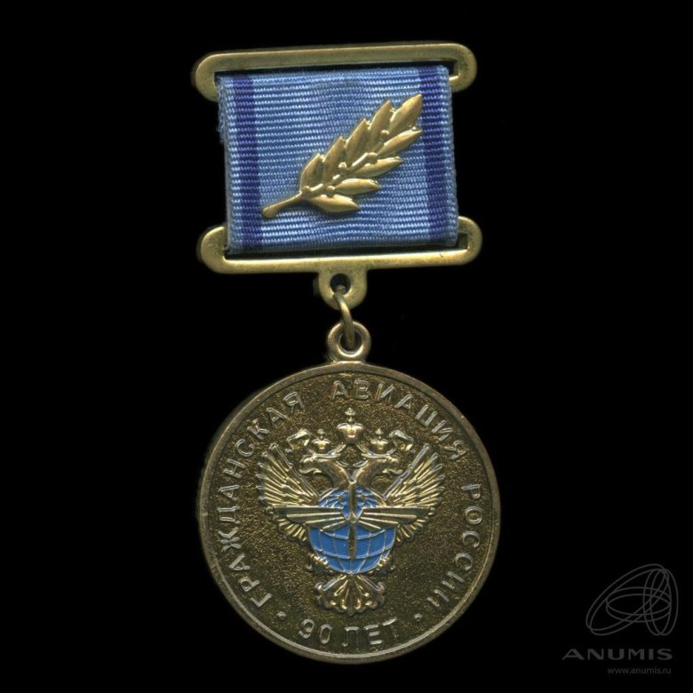 Медаль гражданская авиация