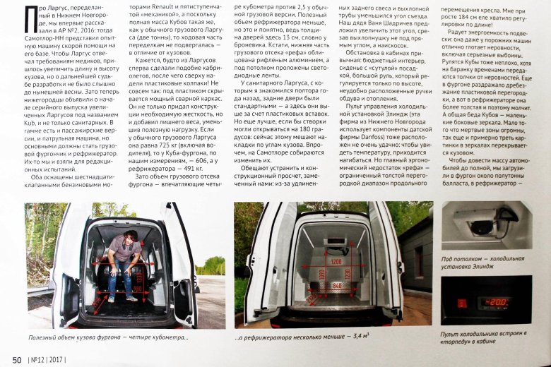 Габариты кузова ларгус