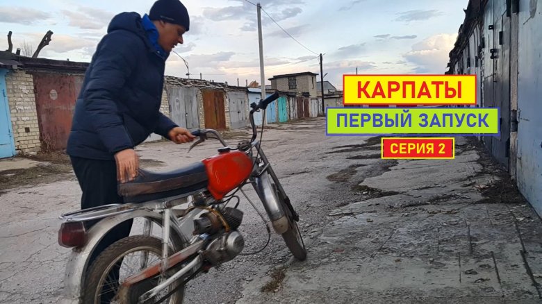 Мопед карпаты едет