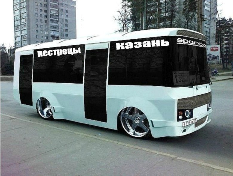 Тюнингованный пазик