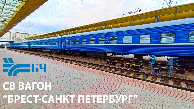 Поезд бч москва минск
