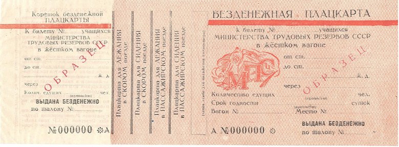 Железнодорожный билет ссср