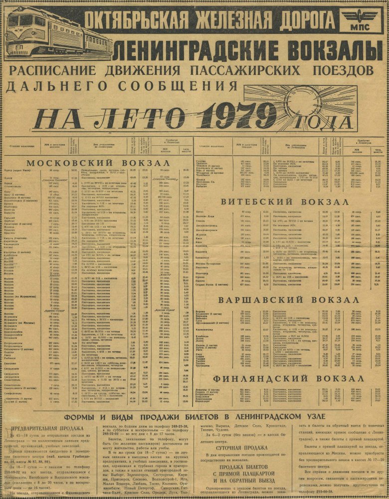 Старые расписания поездов