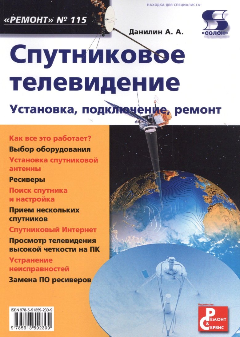 Спутниковое телевидение книга