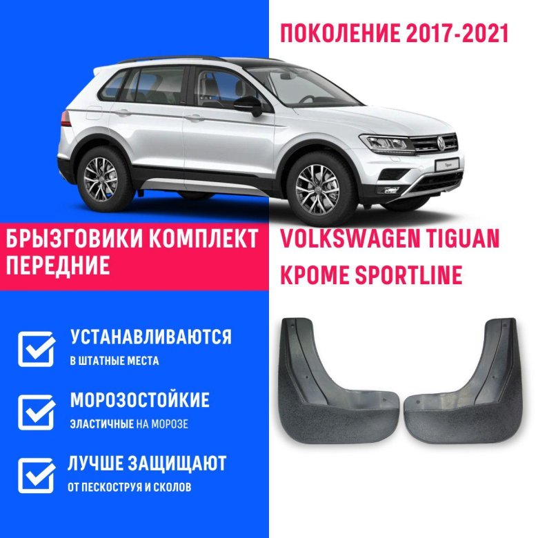 Брызговики передние volkswagen tiguan полиуретан