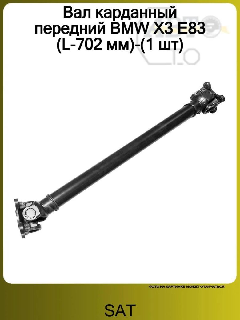 Бмв е83 кардан