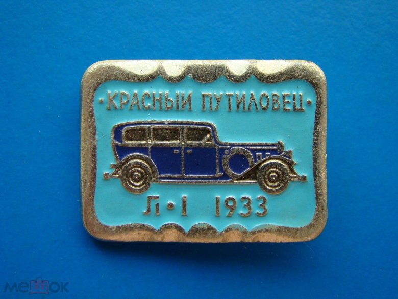 Красный путиловец л-1