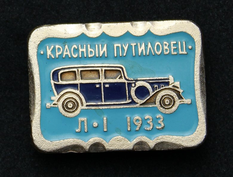 Значок красный путиловец