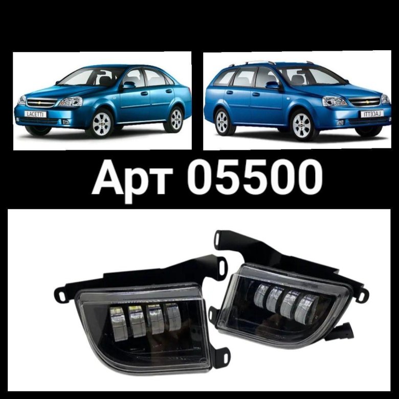 Фары противотуманные комплект шевроле лачетти
