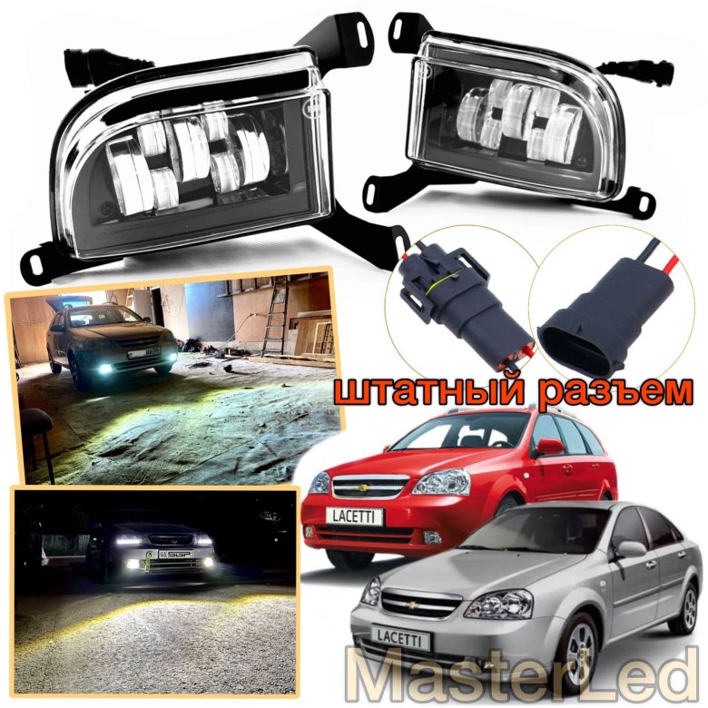 Лачетти противотуманные фары диодные