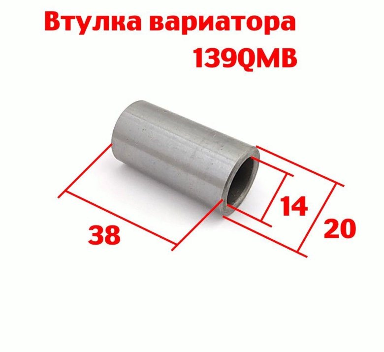 Втулка вариатора 139qmb
