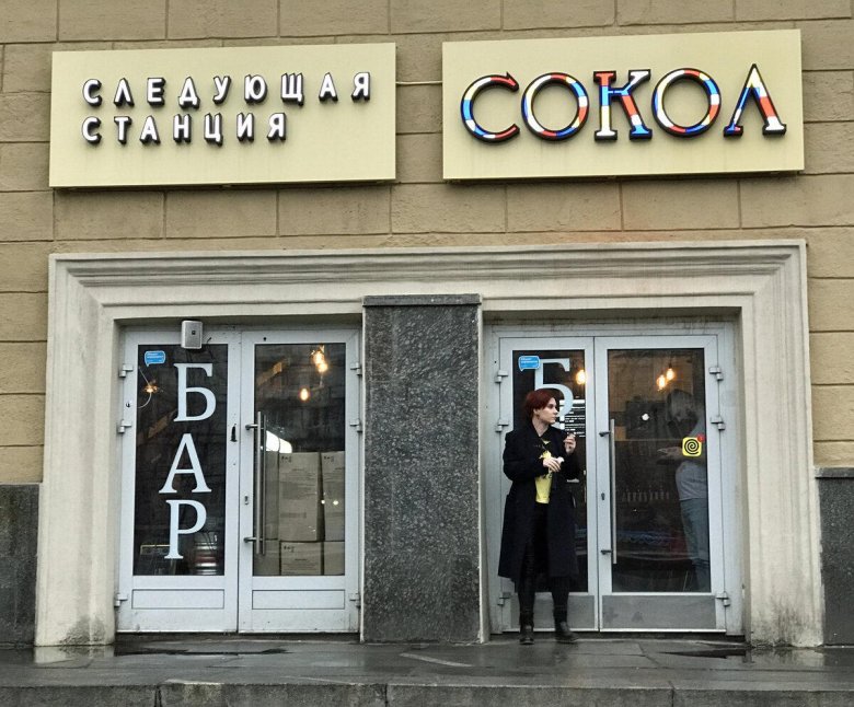 Следующая станция сокол бар