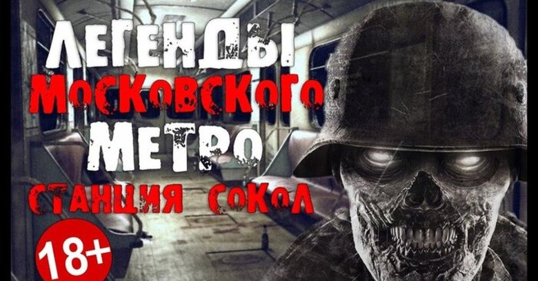 Жуткие легенды московского метро