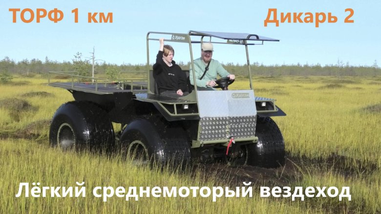 Вездеход болотоход