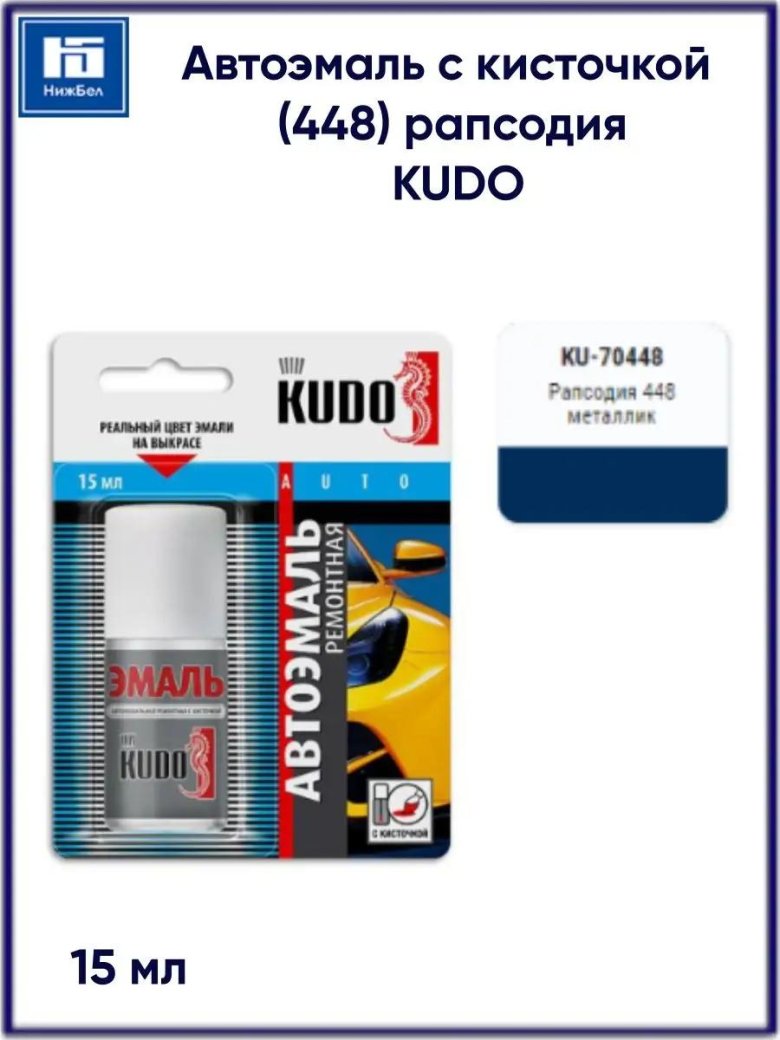 Kudo эмаль автомобильная ремонтная с кисточкой