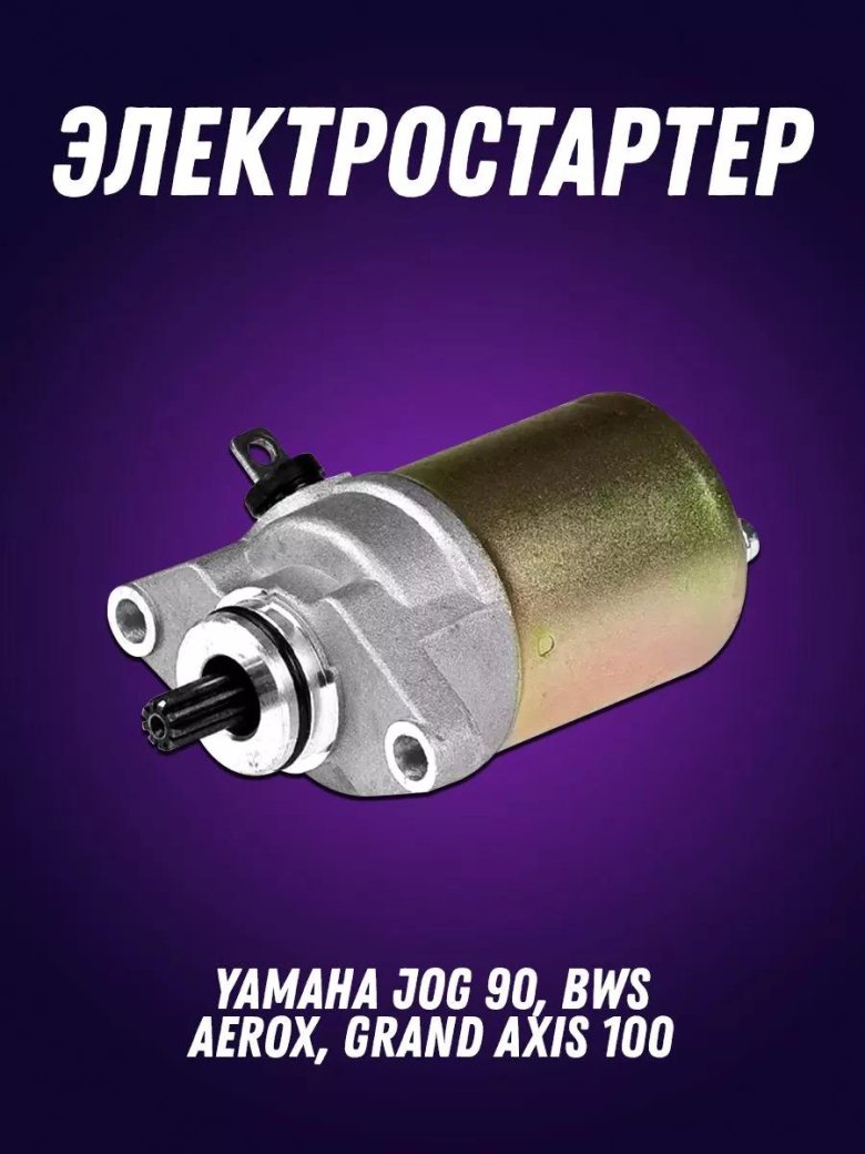 Электростартер yamaha jog 90