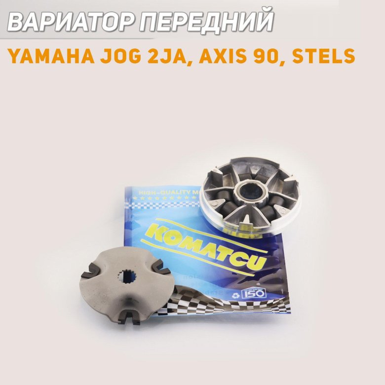 Вариатор передний yamaha jog