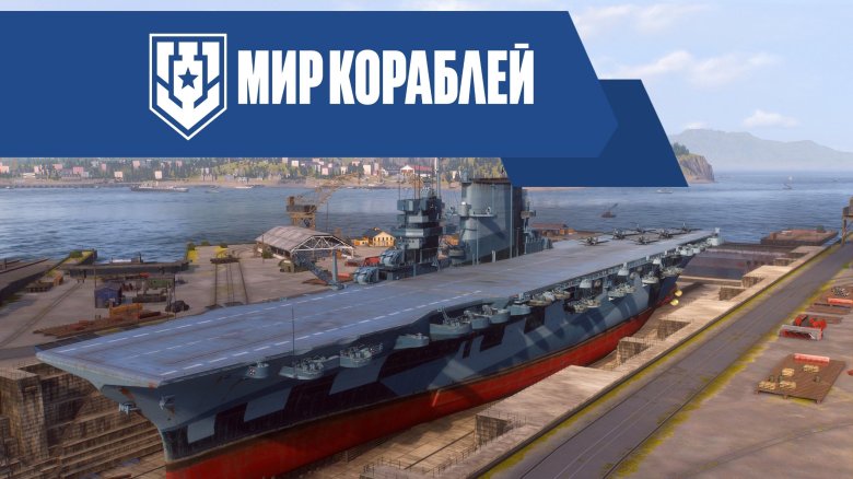 Корабль авианосец