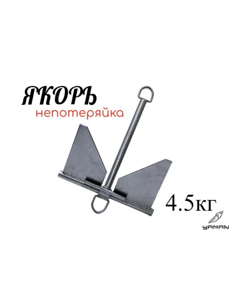 Якорь яман непотеряйка 5.5кг