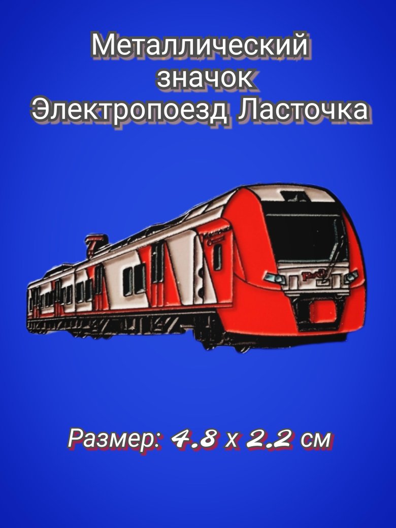 Электропоезд ласточка эс1