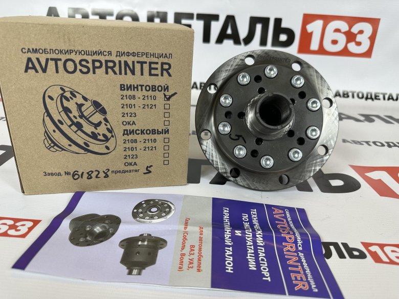 Блокировка дифференциала винтовая avtosprinter