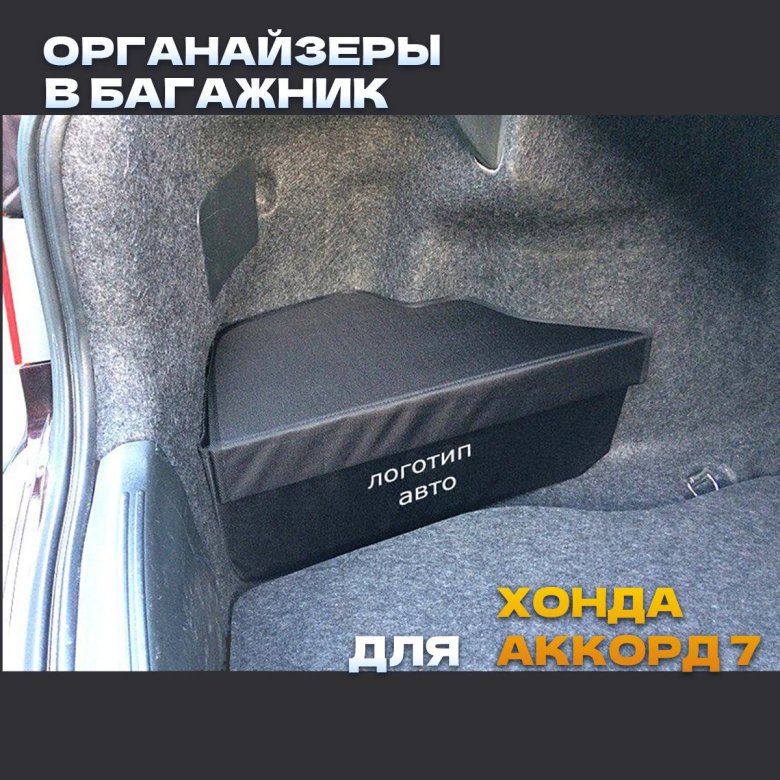 Органайзер в багажник хонда аккорд 7