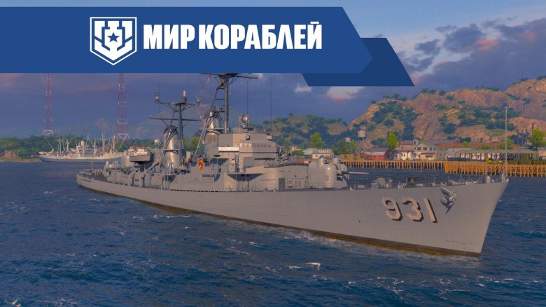 Корабль эсминец