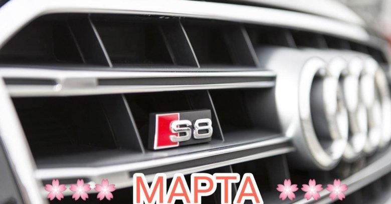 С 8 марта audi