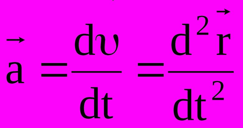 Тангенциальное ускорение формула