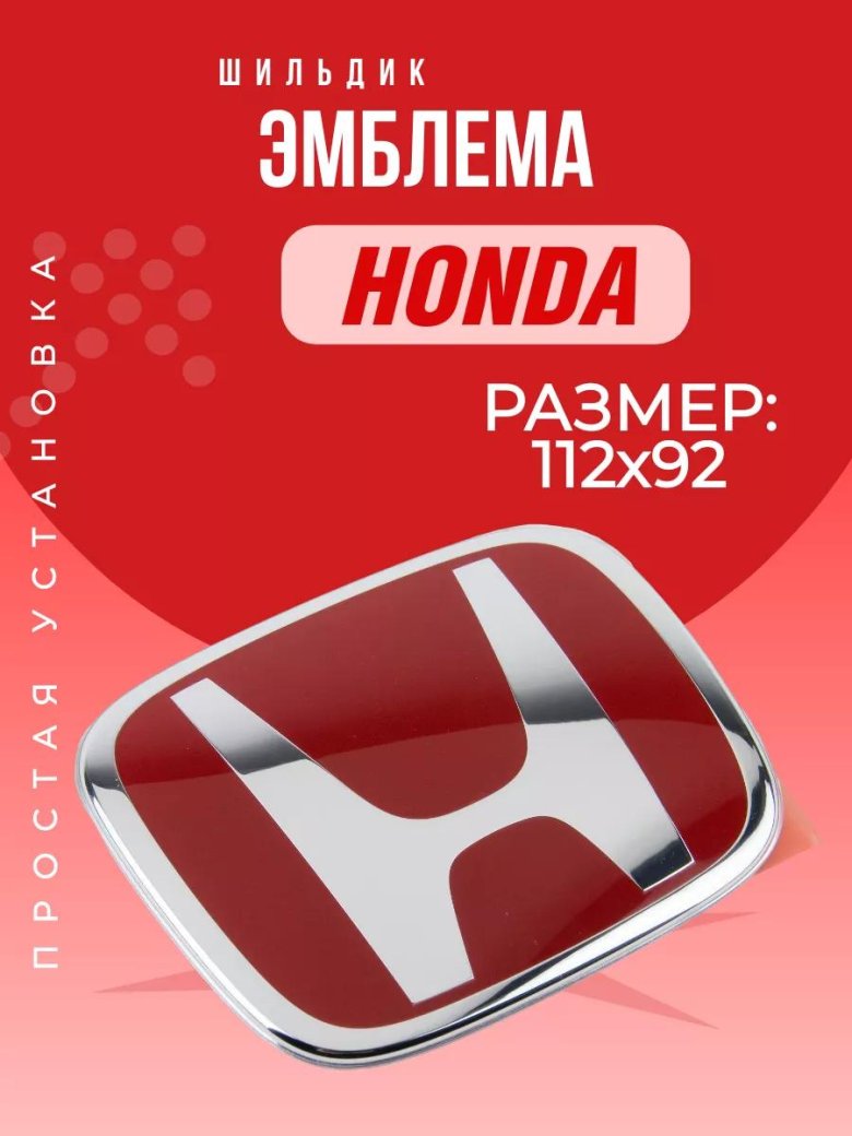 Эмблема знак шильдик значок honda хонда