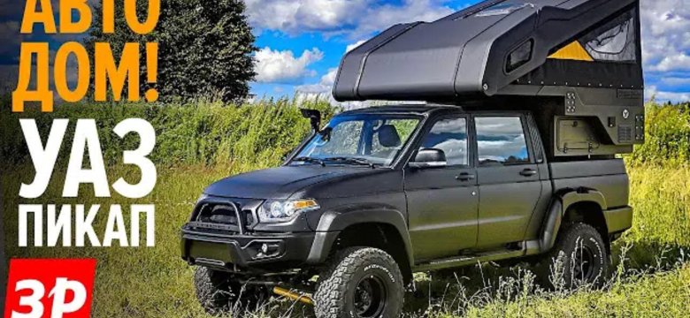 Уаз пикап автодом