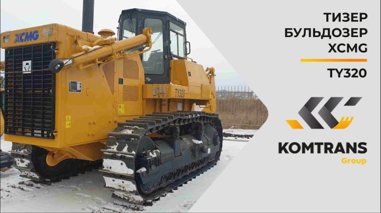 Бульдозер xcmg ty255