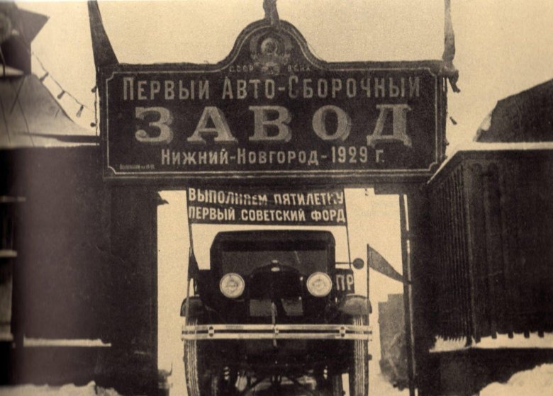 Первый автосборочный завод нижний новгород 1929