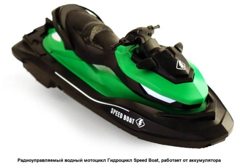 Радиоуправляемый гидроцикл