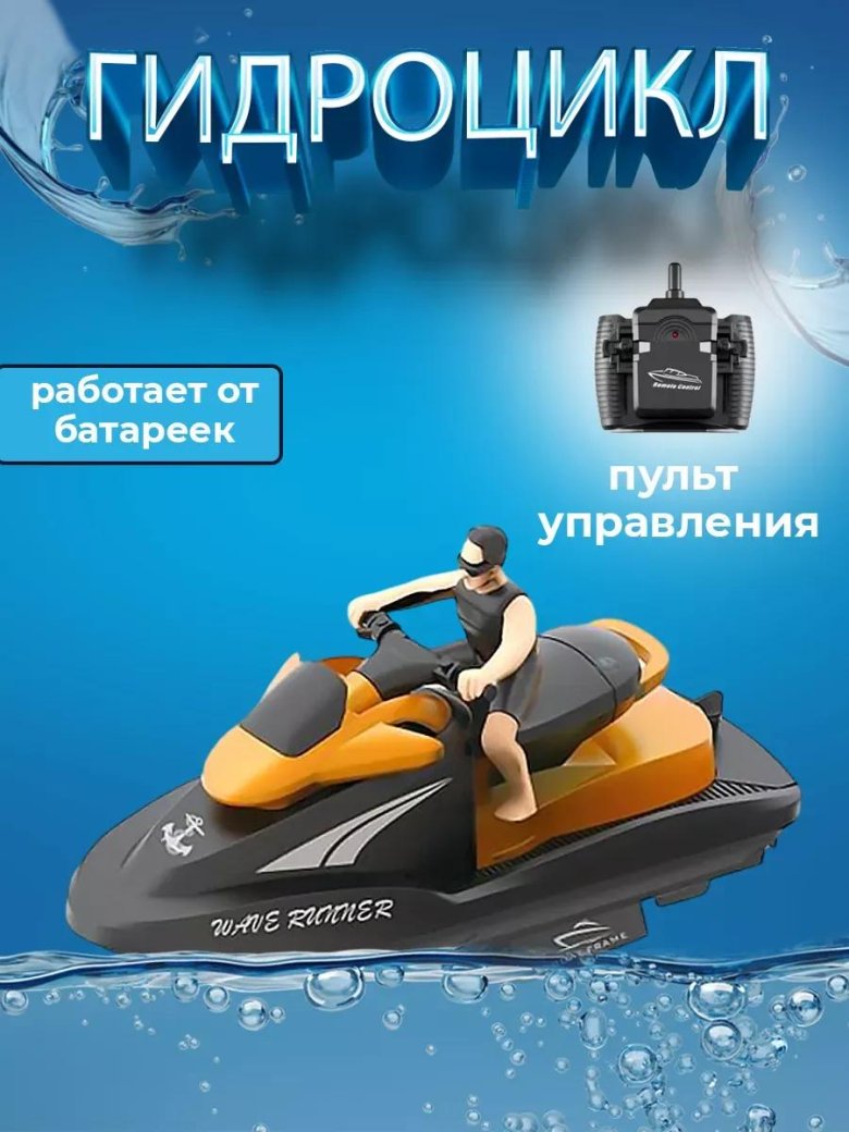 Радиоуправляемый гидроцикл