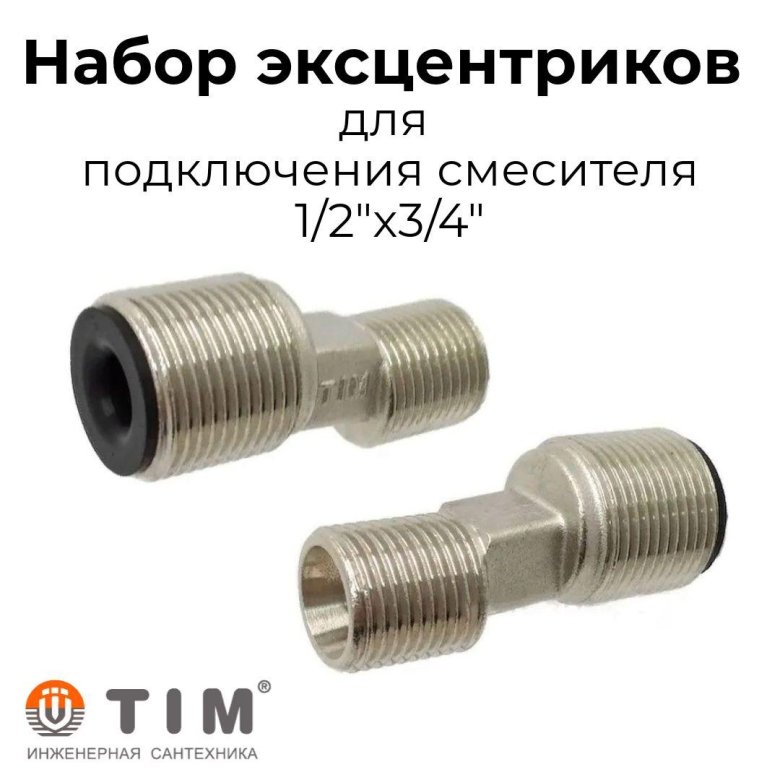 Эксцентрик для смесителя латунный (3/4 х 1/2 / 50 мм)