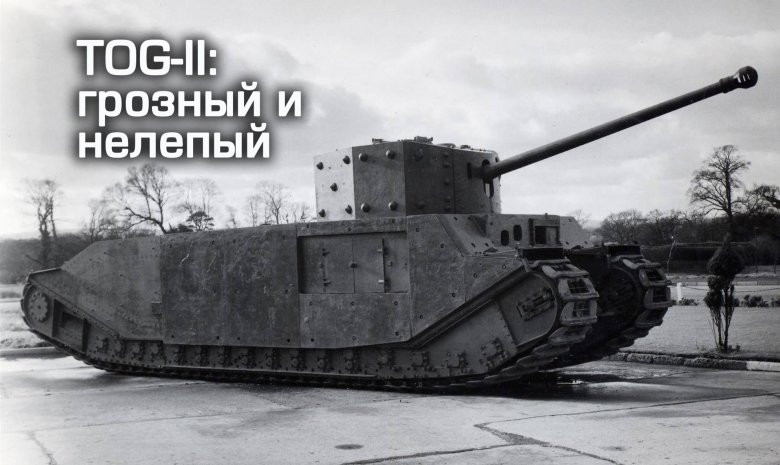 Тог 2 танк