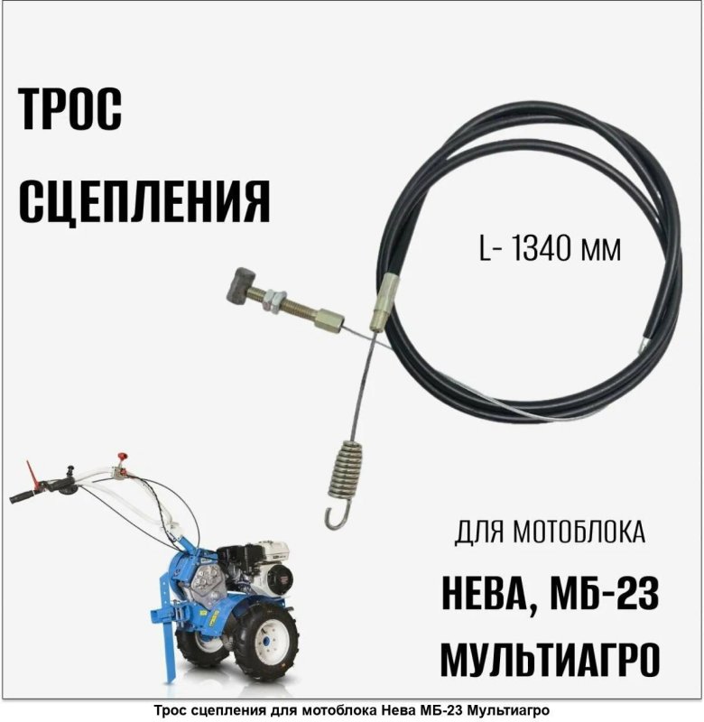 Трос сцепления для мотоблока нева