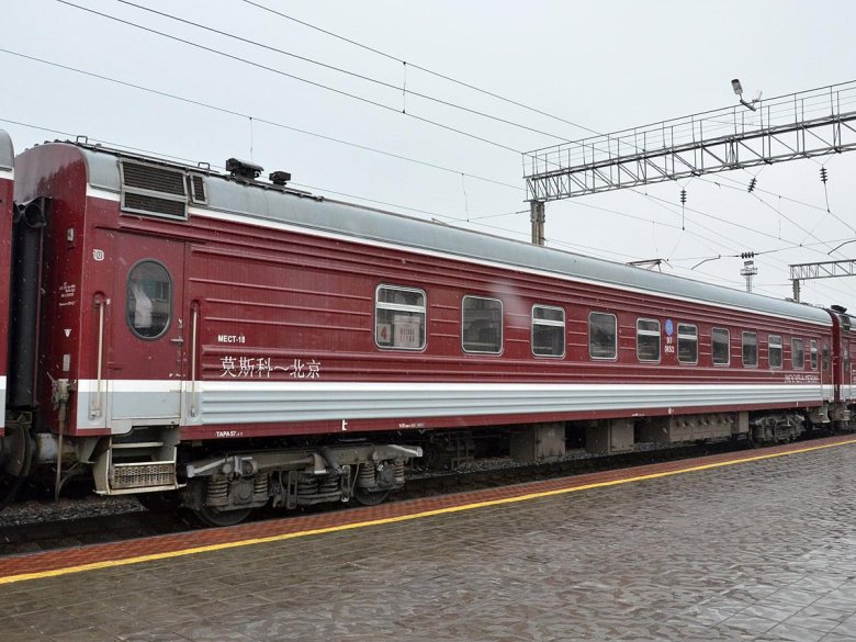 Поезд пекин москва