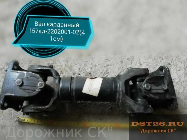157кд-2202011-02 вал карданный