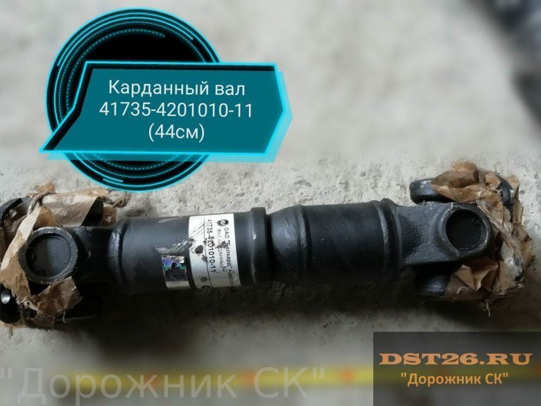 Вал карданный 41735-4201010-11
