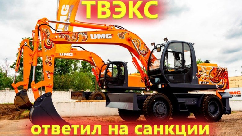 Экскаватор колесный полноповоротный