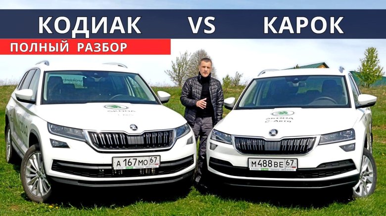Skoda kodiaq и karoq