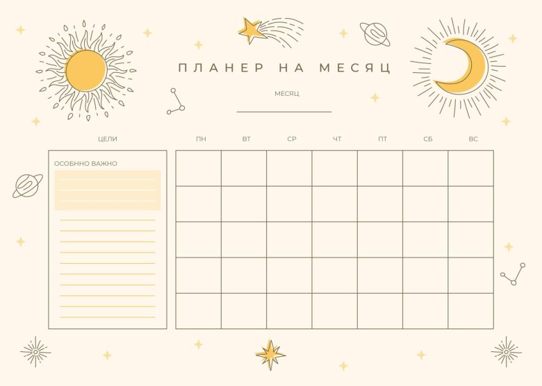 Шаблон планера на месяц