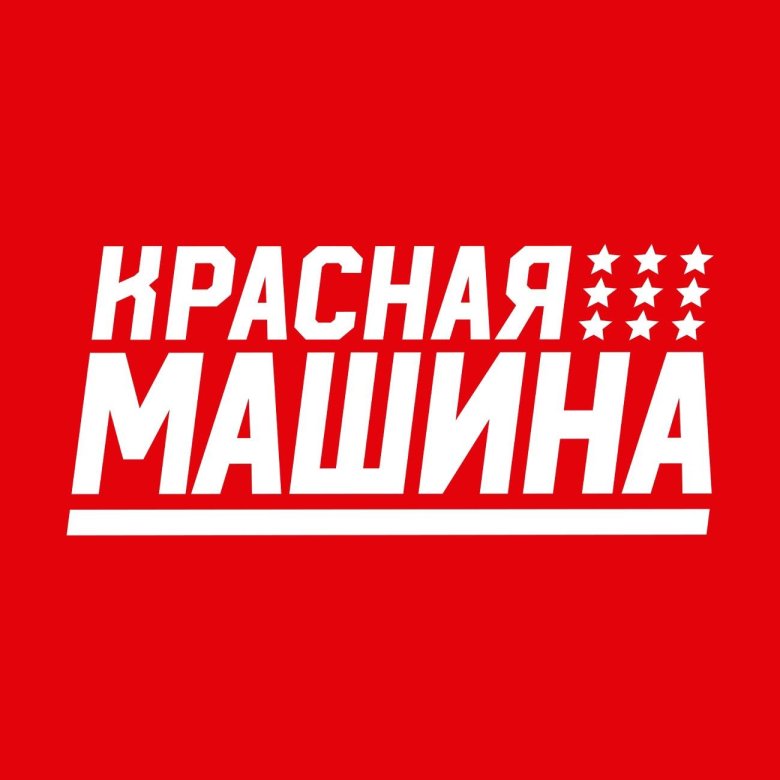 Красная машина юниор