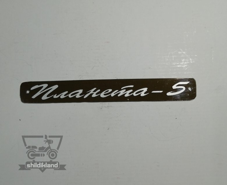 Шильдик бака иж планета 4