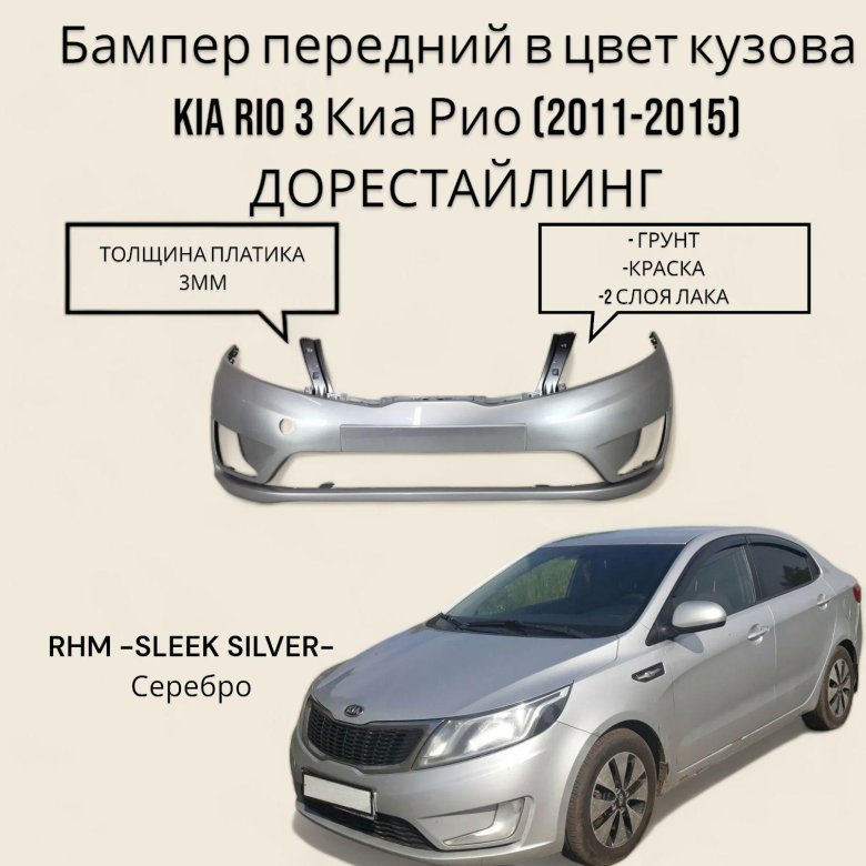 Бампер передний в цвет кузова kia rio 3